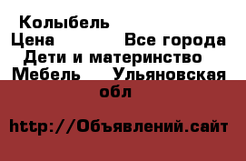 Колыбель Pali baby baby › Цена ­ 9 000 - Все города Дети и материнство » Мебель   . Ульяновская обл.